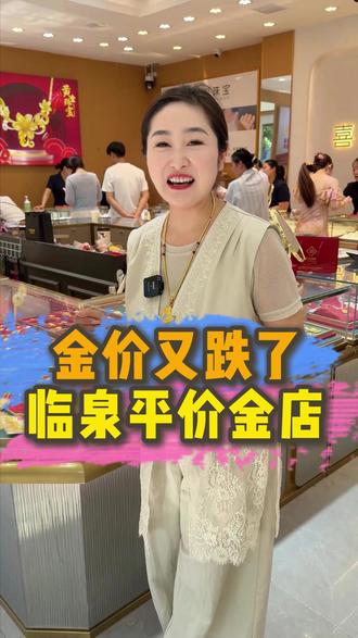 临泉周边的姐妹们都趁着金价跌了赶紧来抄底黄金啦 #金价暴跌 #金价行情#金价下跌 #临泉平价金店 #临泉喜福珠宝