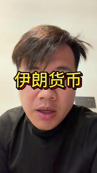 想兑换伊朗币靠战争汇率波动发财的,醒醒吧。别被骗了#伊朗 #货币 #干货分享 #vlog日常 #内容过于真实