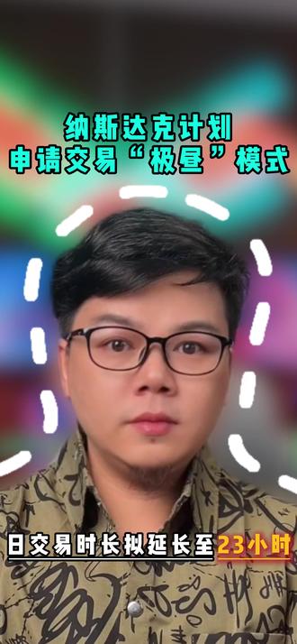 纳斯达克计划申请交易极昼模式,日交易时长拟延长至23小时 #财经 #美股 #纳斯达克