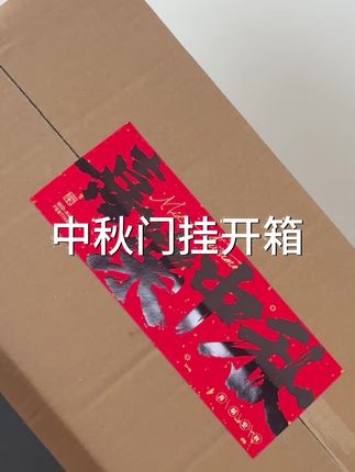 中秋门挂开箱🎁 收到货的宝贝可以看看这个教程 完整开箱视频#手工diy #中秋门挂花束#中秋门挂 #千层金花束 #非遗文化传承