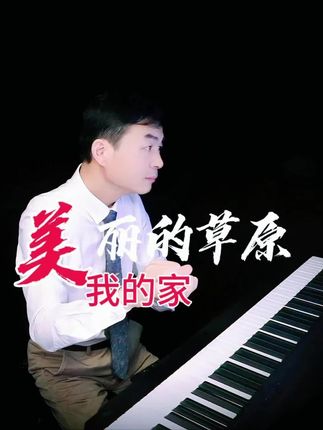 《美丽的草原我的家》钢琴与双排键 殷铁凡演奏 #原创视频 #弹琴给你听 #前奏一响拾起多少人的回忆 #殷铁凡