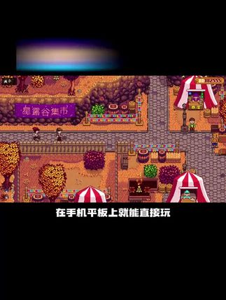 宝子们,星露谷物语手游中文版来啦,支持安卓苹果鸿蒙,游戏没有任务压力,时间流逝缓慢,四季更迭的细节设计让每个季节都充满惊喜,玩法非常丰富,温馨的画风以及深度的社交系统等你来体验!#手游推荐#星露谷物语#星露谷物语手机版#星露谷物语手游#星露谷物语中文
