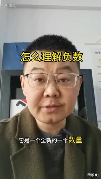 理解负数的由来,结合现实生活就能学好负数。#六年级数学#数学思维#知识分享