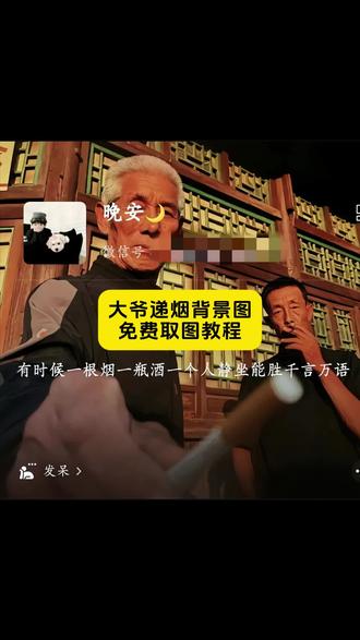老大爷递烟背景图高清无水印免费获取教程来了#剪映 #微信背景图 #微信状态背景图 #忧郁风抽烟喝酒图 背景图 青砖伴瓦漆白马踏新泥微信背景 微信状态背景图 微信背景图怎么设置 文案背景图 微信状态文案 微信状态背景图怎么设置 一茶一酒一根烟图片配图 一茶一酒一根烟的诗原文有时候一根烟一瓶酒文案 #青砖伴瓦漆白马踏新泥微信背景 忧郁风抽烟喝酒图 老头递烟壁纸 老头递烟图片 老头递烟视频 老头递烟背景图 老头递烟氛围感 老头递烟表情包 老头递烟 老大爷递烟 老大爷递烟图片 老大爷递烟壁纸 老大爷递烟3d壁纸 老大爷递烟全屏壁纸 老大爷递烟安卓壁纸 老大爷递烟实况 老大爷递烟视频 老大爷递烟苹果壁纸 大爷递烟背景图 老大爷派烟壁纸叫什么 老大爷派烟壁纸 老大爷派烟