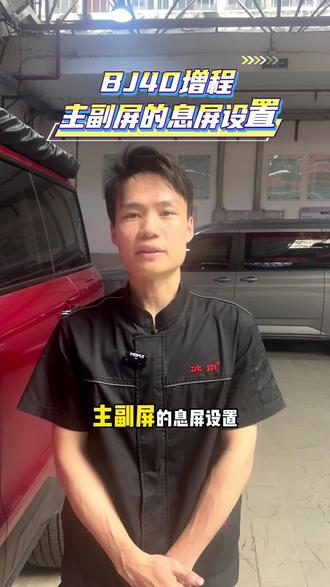 BJ40增程主副屏息屏设置
#汽车知识分享
#汽车小技巧
#汽车知识
#车知识分享
#用车知识