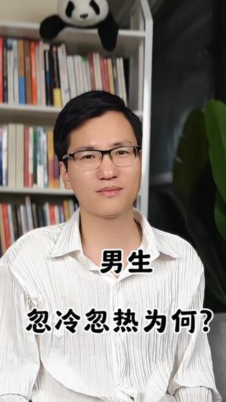 男生忽冷忽热为何?#最爱自己的还得是老己