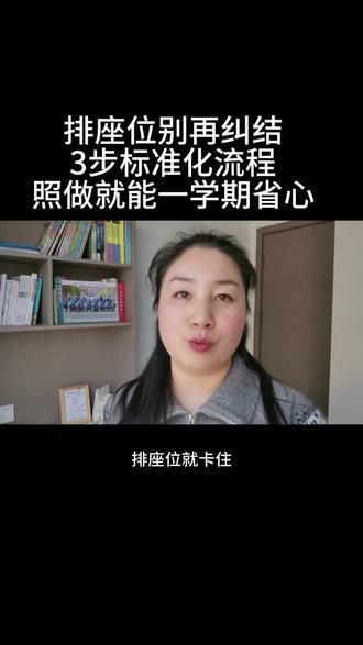 排座位别再纠结!3步标准化流程,照做就能一学期省心。#开学第一天 #排座位#班级管理干货 #原创干货