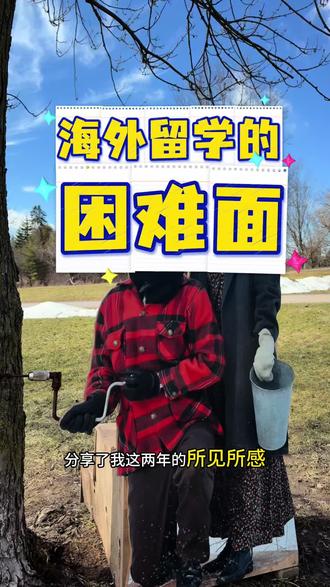 不论国内上学,还是国外上学,都有困难。只是困难的形式不一样。