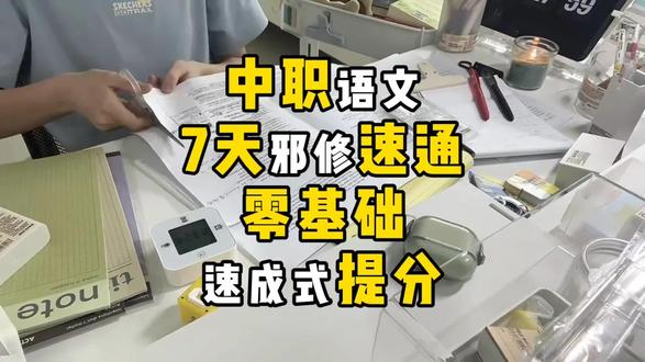 中职语文7天速通,零基础也能逆袭! #广东高职高考 #中职生 #高职高考 #27高职高考 #语文