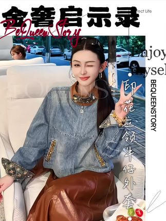 余潇潇【金奢启示录】设计感撞色立领人丝印花领袢抽绳下摆牛仔外套#时尚穿搭时尚穿搭时尚 #女神穿搭 #优雅气质 #潮流时尚穿搭 #高级穿搭