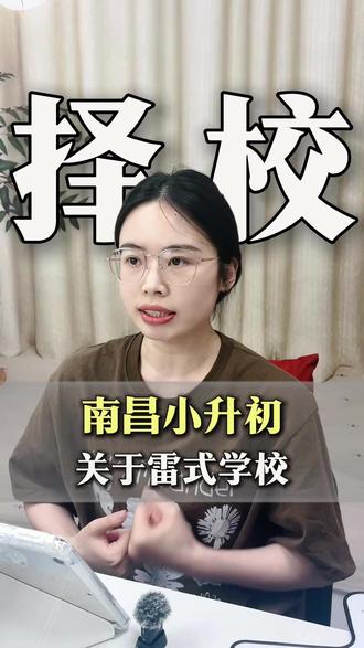 南昌小升初家长必看,关于南昌雷式学校 #小学数学 #初中数学 #小学奥数 #升学规划 #学习规划