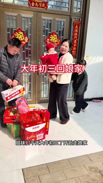 大家初三回娘家“长大后节日的意义就是团圆 在成为牛马的日子里 有限的时间去陪伴#走娘家 #磕头拜年 #河南最高礼仪