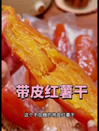 #带皮红薯干#红薯干 #软糯香甜 #零食推荐