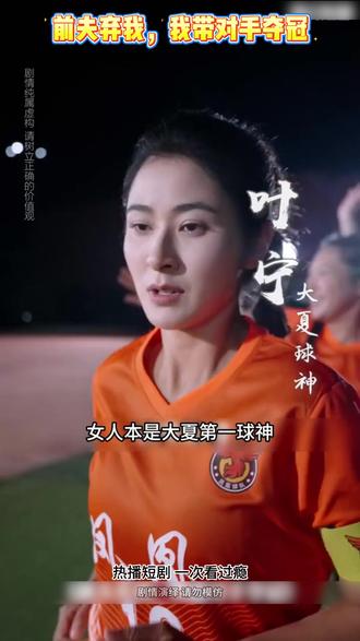 怀孕退赛,前夫弃我,我带对手逆袭夺冠 #前夫弃我我带对手夺冠#麦芽短剧#因为一个片段看了整部剧#热门短剧#短剧来了大夏球神叶宁,在女子足球世界杯大赛现场,临时宣布怀孕退赛,大夏因此与金球杯失之交臂。五年后,心怀愧疚的叶宁担任烈焰俱乐部主教练,一是为扶持这所丈夫陈睿创立的俱乐部,二是为带出一支冠军球队,弥补当年的遗憾。但当球队赢得青年杯冠军,俱乐部获得足球教父的十亿投资后,丈夫陈睿带着小三李芊芊毫不遮掩的出现,陈睿扬言要开除叶宁,只因他觉得如今得到的一切全都靠他。叶宁离开后,偶遇星火俱乐部主教练苏慧乔,在其面前无意展露实力得她赏识,并受邀担任星火俱乐部助教,带着球队一路挺进决赛。但因决赛对手踢黑球而无人替补,球队即将输掉比赛时,苏慧乔告知真相,叶宁经过一番内心挣扎后决定亲自上场,并踢出足以震惊世界的一球。