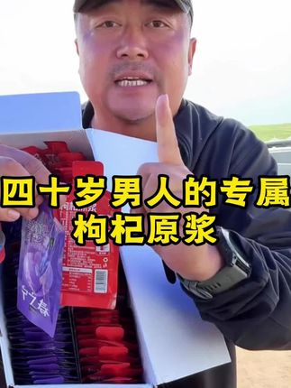 男士可以秒拍,对身体好,还不贵,99到手90支可以喝45天,早晚各一袋,只需两块二,营养加倍#枸杞原浆 #枸杞 #老马在草原 #好物推荐🔥 #健康生活