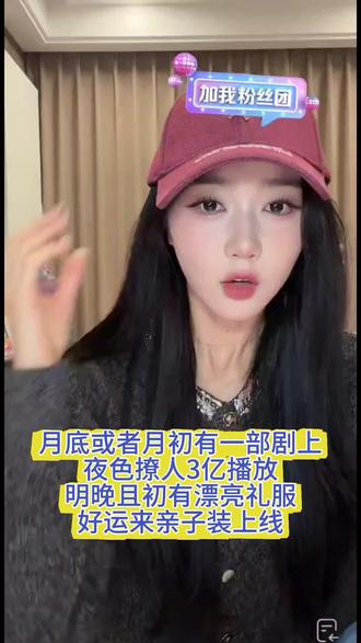 最新#岳雨婷直播 上班上到大年三十 新商务 且初护发精油 明晚见 #岳雨婷新剧 爆剧 #夜色撩人 月初又一部新剧要播出了