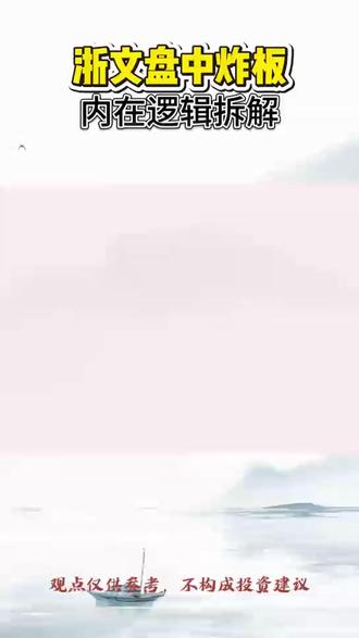 浙文炸版解析 #浙文互联 #股票