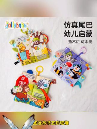 Jollybaby机关尾巴布书婴儿早教撕撕书可啃咬早教启蒙宝宝书0-1岁#好用 #热门推荐#抖音