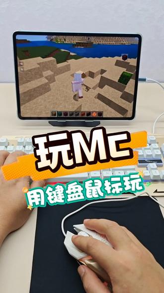 MC竞技党必备外设,新手也能快速上手,轻松拿捏每一场对战! #我的世界手机游戏 #我的世界游戏爱好者 #我的世界游戏手柄 #我的世界新玩法