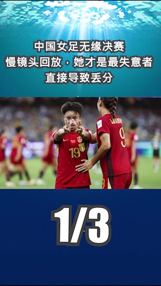 中国女足无缘决赛!慢镜头回放,她才是最失意者,直接导致丢分1