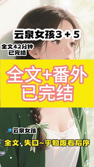 📚《云泉女孩》全文已完结#高考结束侄女寄人篱下的痛日记火了 #借住在姑姑家600生活费 #高考侄女借住表姑家后续 #寄人篱下侄女最终结局 #借住女孩后续