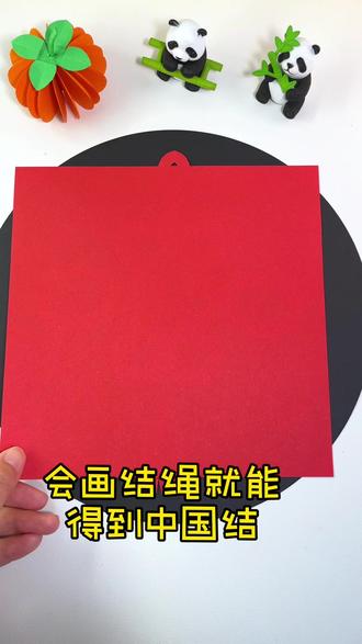 中国结剪纸教程 会画结绳就能得到中国结。#手工 #手工diy #剪纸 #亲子手工