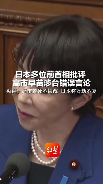 日本多位前首相批评 高市早苗涉台错误言论 央视:高市若死不悔改 日本将万劫不复