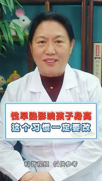 性早熟影响孩子身高,这个睡眠习惯一定要改 #儿科医生#性早熟#儿科专家#育儿经验分享