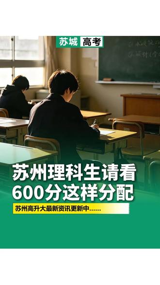 苏州的理科生们注意了!高中理科想考 600 分 真的没那么难! #理科学习规划 #物化生提分 #苏州高中 #高考提分技巧 #理科
