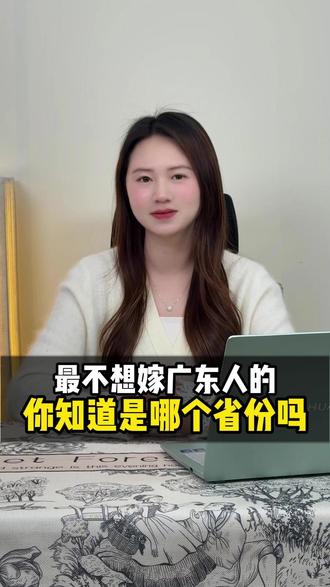 最不想嫁广东人的你知道是哪个省份吗? @红雁汇酩品 #酒水 #彩礼 #广东 #粤西 #冷知识