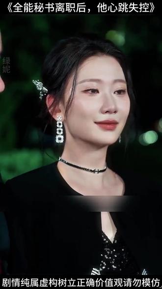 全能秘书离职后,他心跳失控 职场逆袭 #掌阅短剧#职场短剧 #职场逆袭 #抖音短剧 #精彩短剧热播中👈