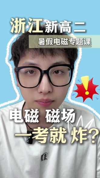 浙江新高二选考物理的,电场磁场学得稀里糊涂?这个暑假40小时,电磁学一次搞透。#浙江高考 #高中物理怎么学 #新高二 #暑假逆袭 #浙江阿举物理
