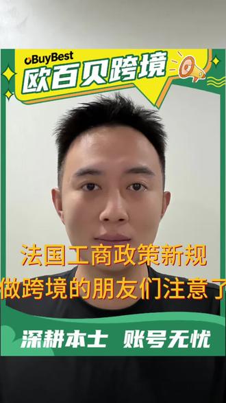 法国工商政策新规做跨境电商的朋友们要注意了!@oBuyBest欧百贝跨境#速卖通 #亚马逊跨境电商 #亚马逊欧洲站 #亚马逊欧洲本土账号#TEMU欧洲