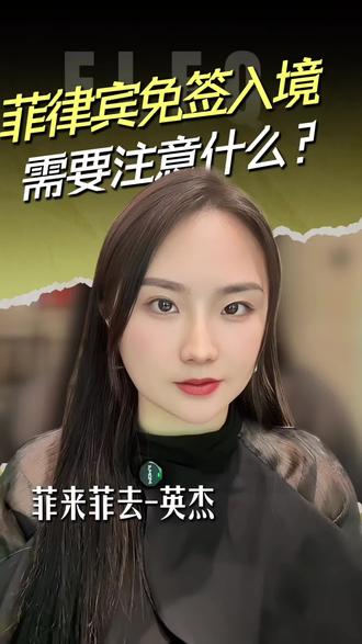 #菲律宾免签 菲律宾免签注意事项