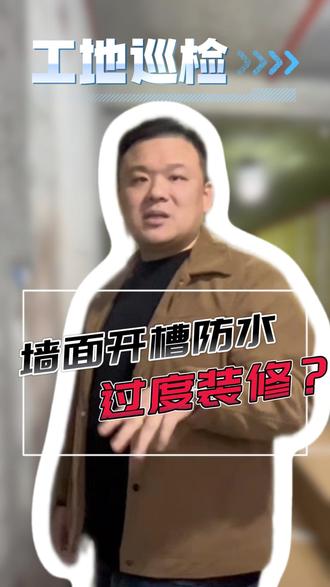 墙面水管开槽做防水,是过度装修吗? 这么多人都说墙面水管开槽做防水是没必要的,那到底有没有必要呢?来,展开说说到底有没有必要~#醴陵 #醴陵醴陵 #醴陵同城 #装修避坑 #日常vlog