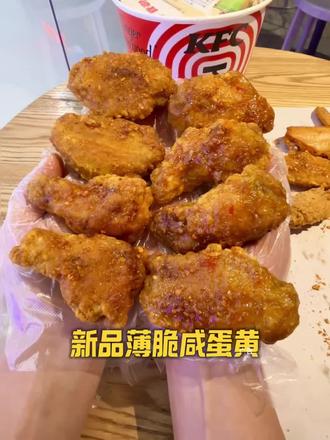 家人们谁懂啊,肯德基新品薄脆蛋黄鸡翅也太好吃了,喜欢吃咸蛋黄口味的闭眼冲#好吃到爆的炸鸡 #香到舔手指的炸鸡 #肯德基薄脆翅 #肯德基 #薄脆金沙鸡翅