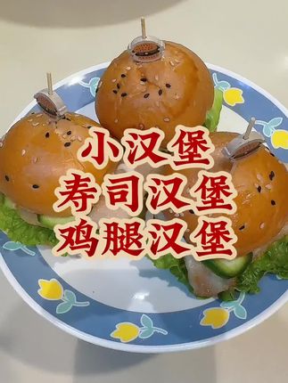 在家做汉堡干净卫生#汉堡 #鸡排汉堡 #寿司汉堡 #太好吃了