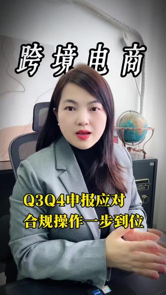 跨境电商税局Q3Q4申报应对,合规操作一步到位
#电商合规 #电商平台 #跨境电商 #外贸 #财税