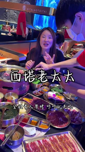泰盛7楼西塔老太太喊你来吃烤肉啦,他们家的烤肉品质是真的好,环境也是很哇塞,服务那是相当的到位了,视频左下角下单约上你的饭搭子,快来呀!#西塔老太太 #同城好店推荐 #国庆吃喝玩乐节 #特色烤肉店推荐 #艾特你的饭搭子请你吃