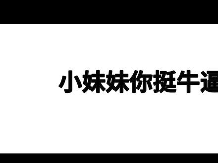 小妹妹你挺牛逼克拉斯啊#鹅来运转抓大鹅