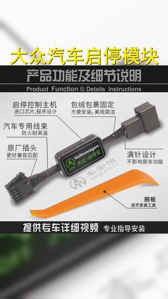 适用于大众速迈腾帕萨特朗逸途岳新锐宝来途观L探岳X歌影启停宝 #启停宝 #汽车知识 #好物推荐 #车品 #好物分享