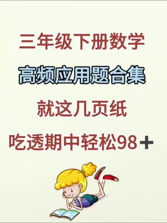三年级下册数学,高频应用题,就这几页纸#三年级下册数学 #数学思维#学霸秘籍#应用题 #高效学习 整理好了 🉑 打
