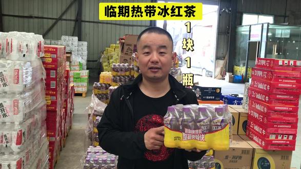 临期康师傅迷你热带冰红茶见过没,330毫升批发1元1瓶怎么样 #临期食品批发仓库 #冰红茶 #康师傅冰红茶 #创业 #酒水饮料