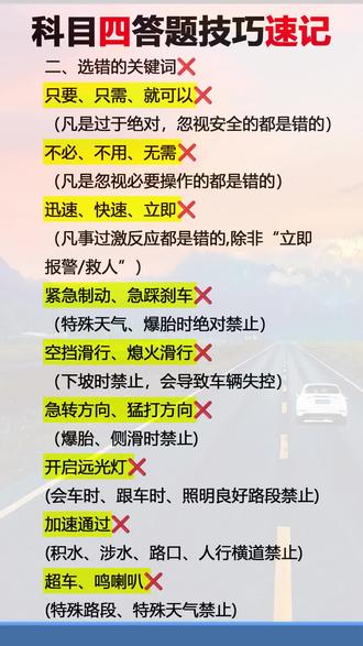 分享科目四答题技巧速记口诀,2026科目四速记,新版科目四精选300题刷题软件,含秘卷100题,祝你逢考必过🙏
#科目四精选300题 #学车考驾照 #科目一科目四理论技巧辅导 #学车