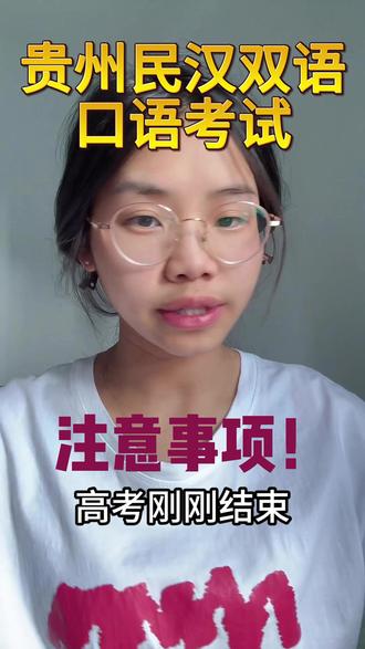 #贵州民汉双语考试 #注意事项防坑 学好民汉双语,考出好成绩,传承贵州民族文化!#学好民汉双语