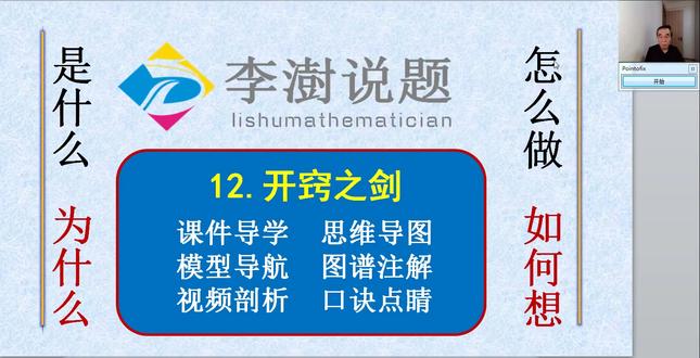 大胆猜想三六九,设参倒角得隐圆,雨伞模型造全等,斗转星移搞定 大胆猜想三六九,设参倒角得隐圆,雨伞模型造全等,斗转星移搞定。#初中数学 #中考数学 #初中数学压轴题 #中考数学压轴题 #初中数学解题技巧 《初中数学壹盘清》:一台电视、一个优盘,让每个家庭拥有一个数学智习室。以培养自律能力为切入点,以激发内驱力为落脚点,解锁学生学习数学的超能力。针对学生复习备考、家长陪辅助学和教师备课增效的需求,精选初中各年级,各学段及中考的母题、典题、易错题和压轴题1000多道,经过五年多的精雕细琢,按照由浅入深、循序渐进的原则,划分为同步跟进的基础篇,模型导学的方法篇、沙场练兵的提高篇和巅峰对决的拓展篇四大模块。12部图谱化、具象化的思维导图解题课件与1000多集视频课程深度融合,一题一课一视频。从是什么?为什么?怎么做?特别是如何想到?四个维度抽丝剥茧,举一反三。将初中数学解题的思路、规律和技巧整合为120个易学、易记、易用的解题模型,初中数学解题方法全覆盖。全部学习资源罐装在一个优盘中,无需上网,在电脑、电视、投影仪上即插即用,学会为止。让家中的电视或投影仪秒变学习机,相当于一个招之即来的名师。