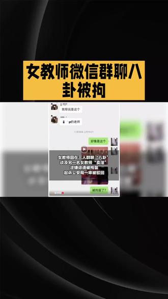 女教师微信群聊八卦被拘#互联网资讯 #热点 #每天学点法律知识 #每天跟我涨知识