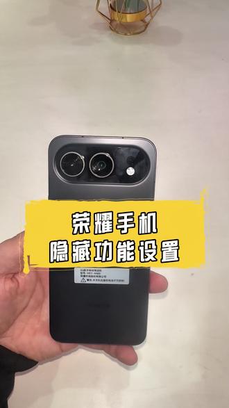 荣耀手机的这些隐藏功能你设置了没? 不用等于白买,赶紧检查设置吧 #手机使用技巧分享 #荣耀500 #数码科技#手机技巧 #玩机技巧