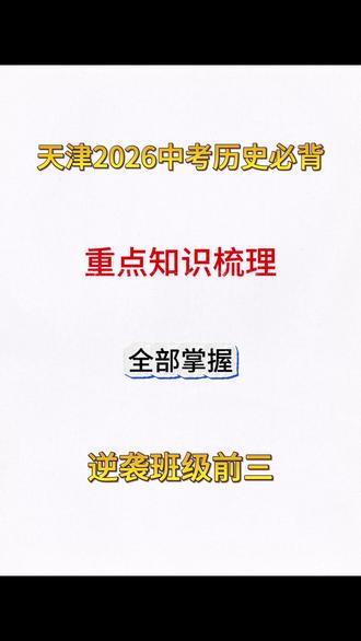 天津2026中考历史必背 重点知识梳理! 全部掌握 逆袭班级前三~#初一 #初二 #初三 #中考历史 #知识梳理