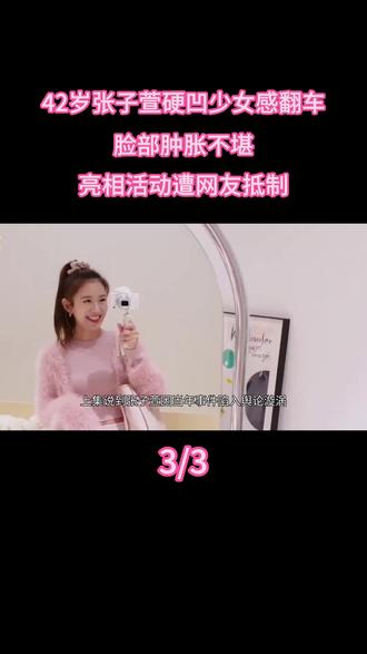42岁张子萱硬凹少女感翻车,脸部肿胀不堪,亮相活动遭网友抵制 #热点 #明星